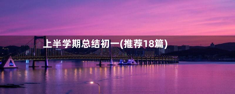 上半学期总结初一(推荐18篇)