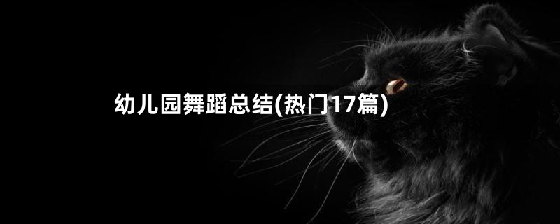 幼儿园舞蹈总结(热门17篇)