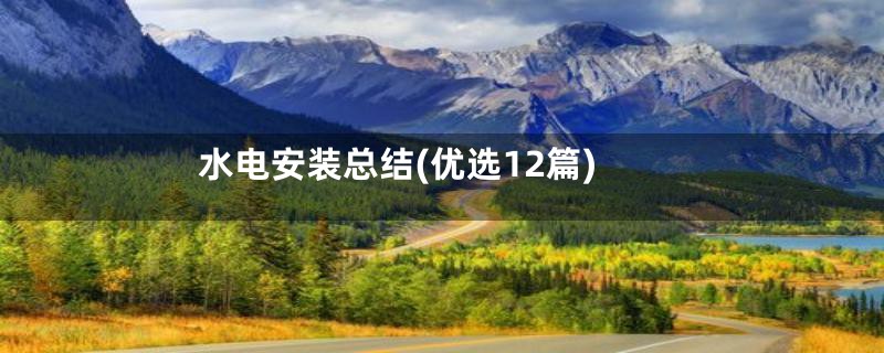 水电安装总结(优选12篇)