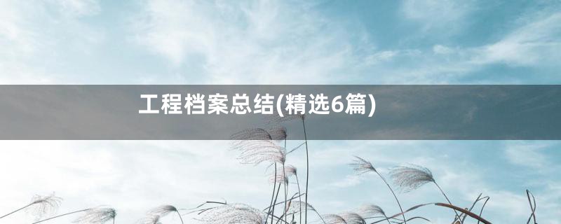 工程档案总结(精选6篇)