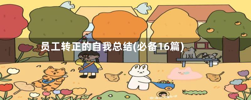员工转正的自我总结(必备16篇)