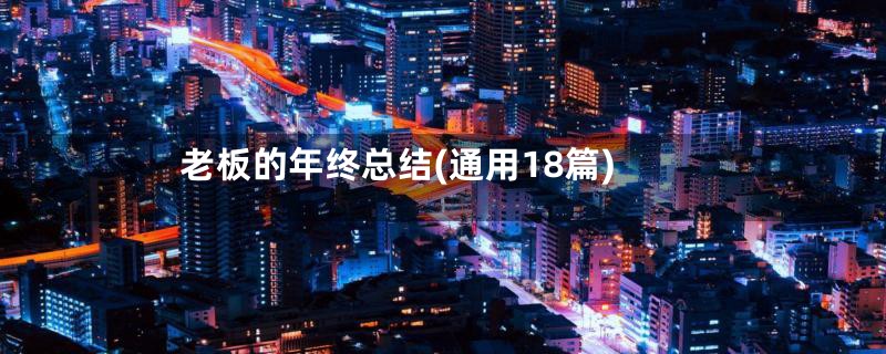 老板的年终总结(通用18篇)
