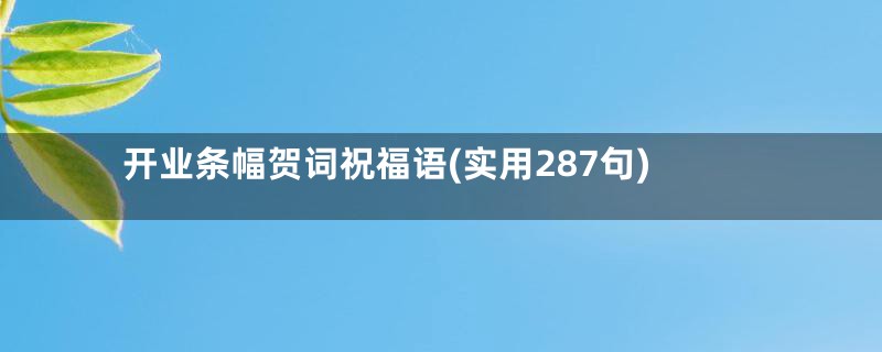 开业条幅贺词祝福语(实用287句)