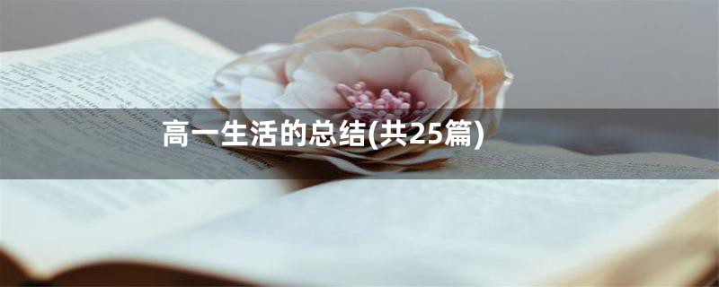 高一生活的总结(共25篇)
