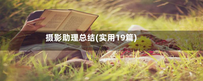 摄影助理总结(实用19篇)