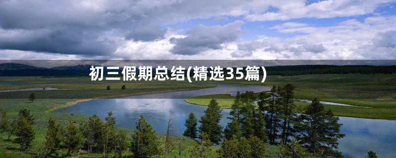 初三假期总结(精选35篇)