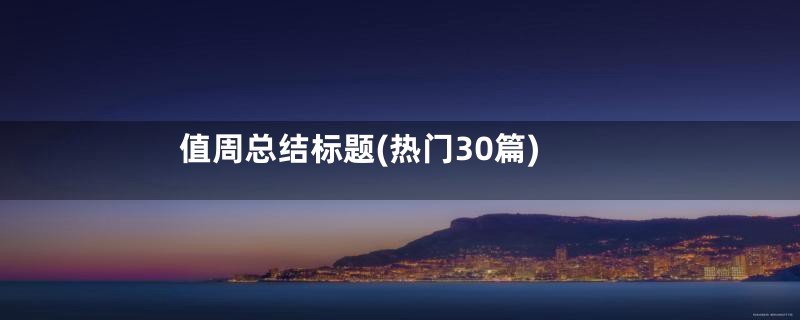 值周总结标题(热门30篇)