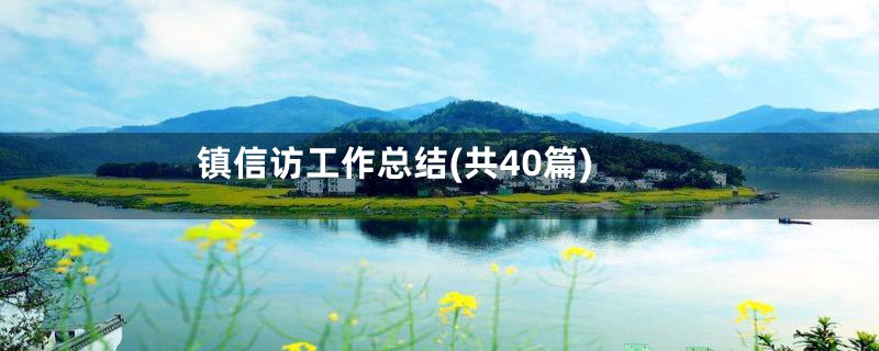 镇信访工作总结(共40篇)