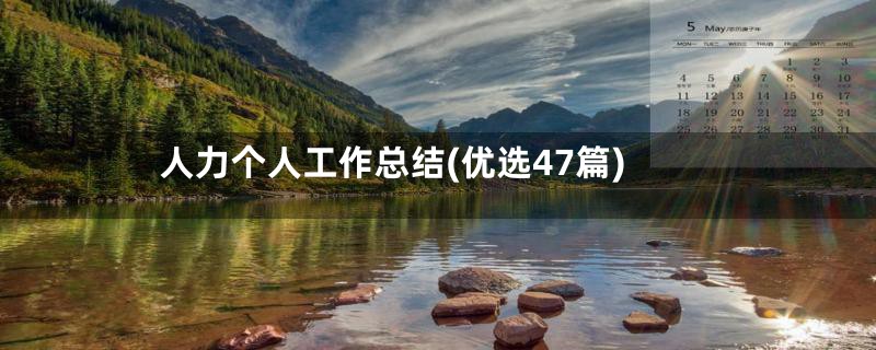人力个人工作总结(优选47篇)
