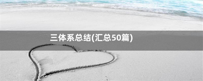 三体系总结(汇总50篇)