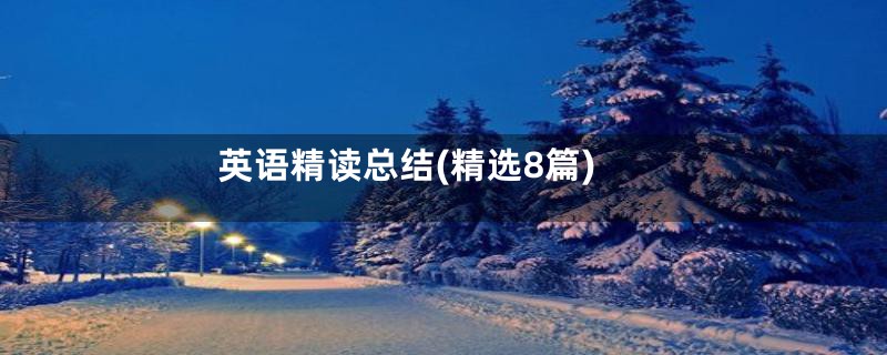 英语精读总结(精选8篇)