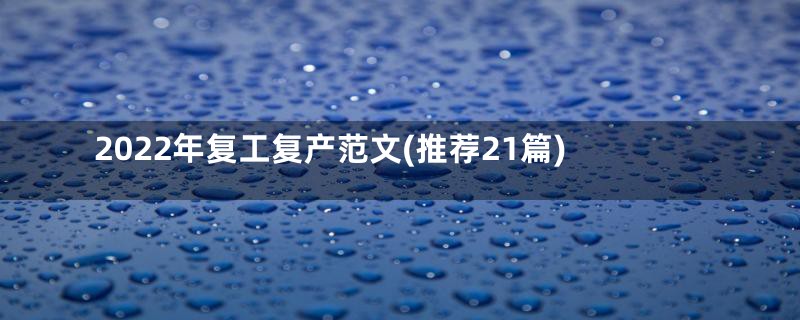 2022年复工复产范文(推荐21篇)
