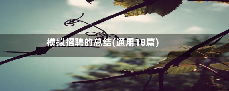 模拟招聘的总结(通用18篇)