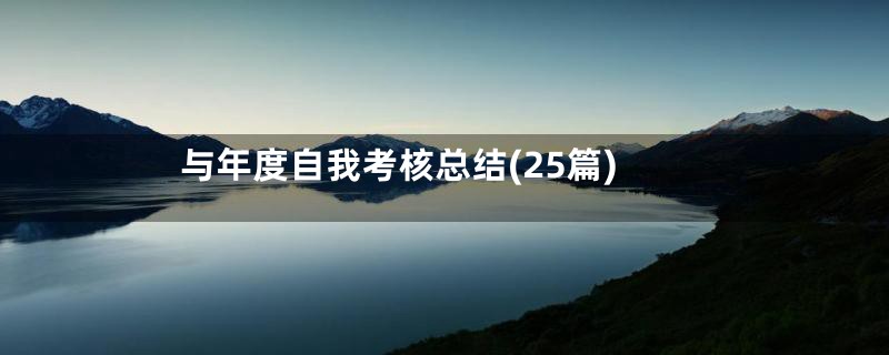 与年度自我考核总结(25篇)