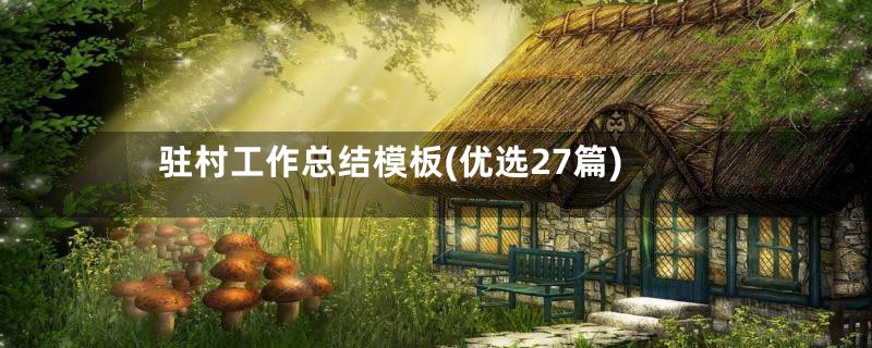 驻村工作总结模板(优选27篇)