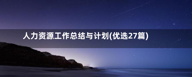 人力资源工作总结与计划(优选27篇)