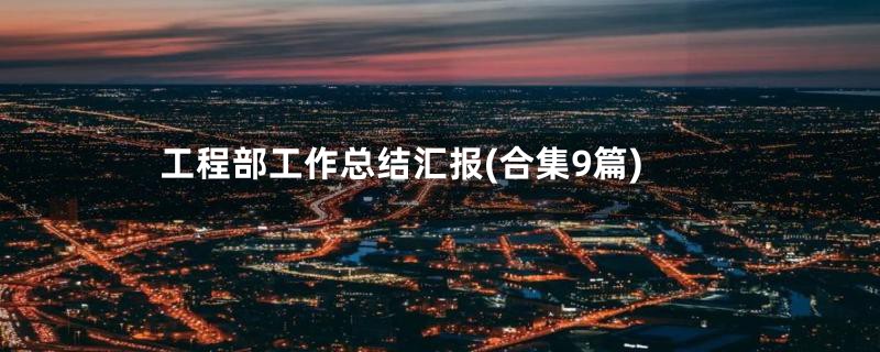 工程部工作总结汇报(合集9篇)