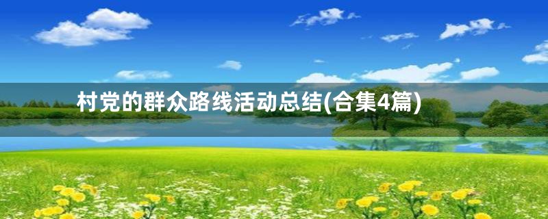 村党的群众路线活动总结(合集4篇)