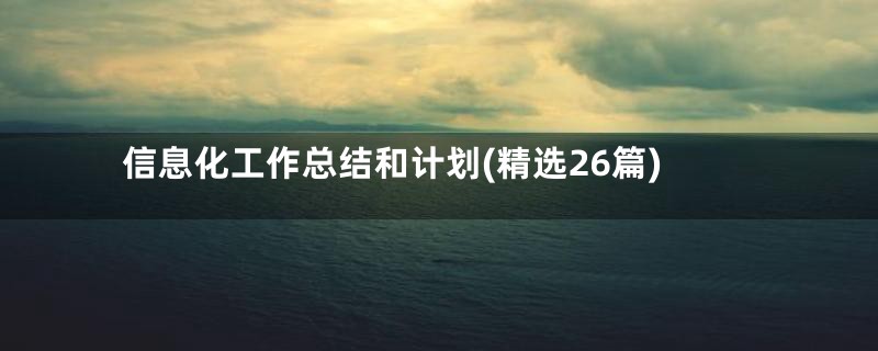 信息化工作总结和计划(精选26篇)