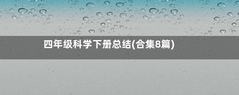 四年级科学下册总结(合集8篇)