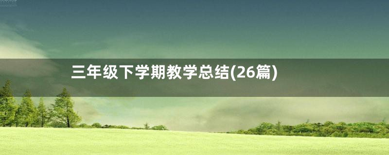 三年级下学期教学总结(26篇)