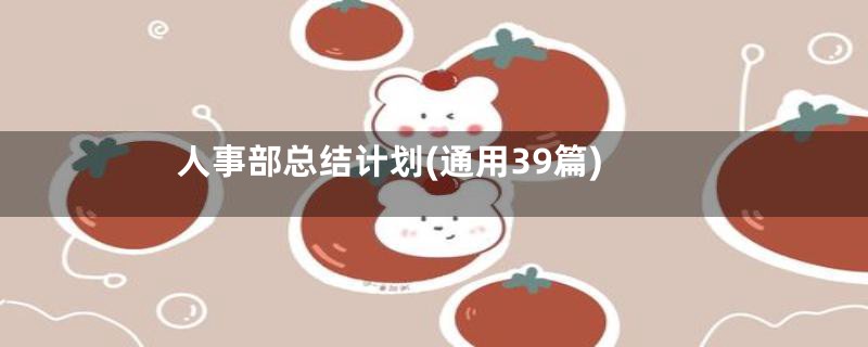 人事部总结计划(通用39篇)