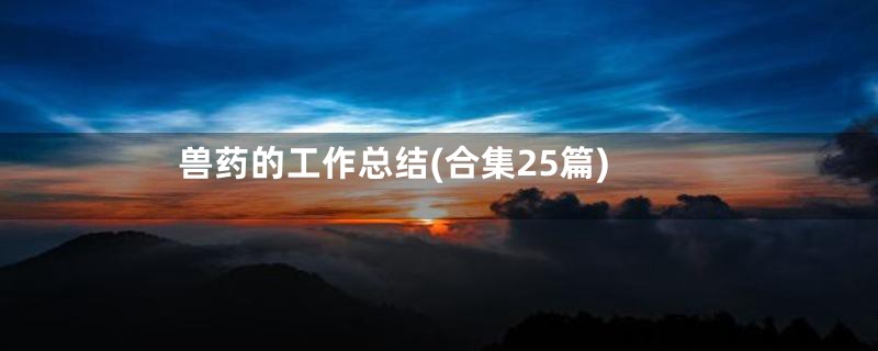 兽药的工作总结(合集25篇)