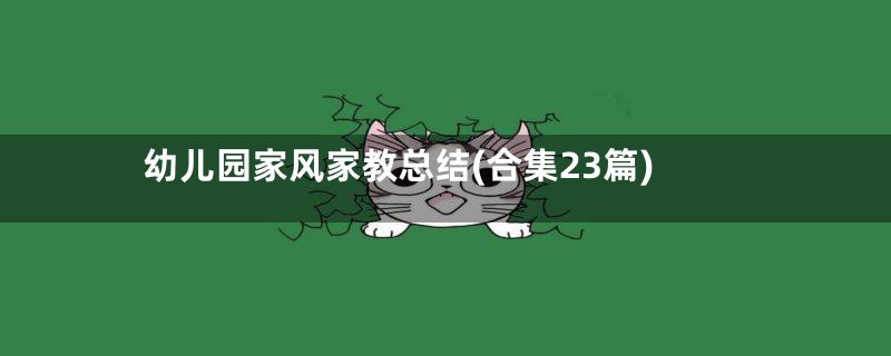 幼儿园家风家教总结(合集23篇)