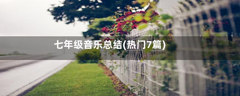 七年级音乐总结(热门7篇)