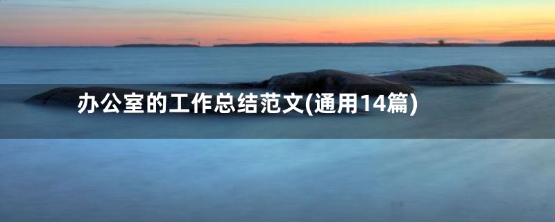 办公室的工作总结范文(通用14篇)