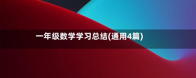 一年级数学学习总结(通用4篇)