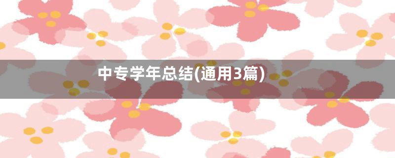 中专学年总结(通用3篇)