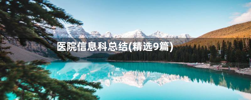 医院信息科总结(精选9篇)