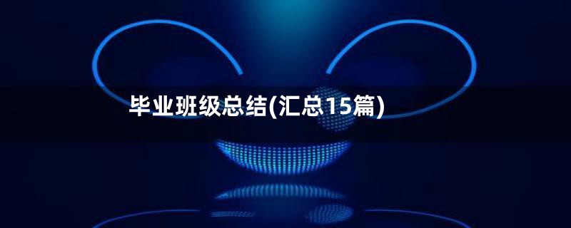 毕业班级总结(汇总15篇)