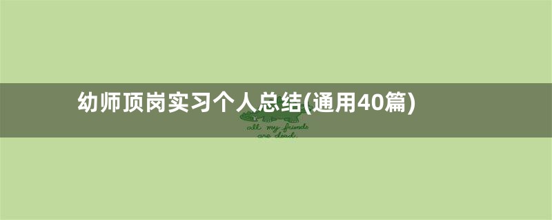 幼师顶岗实习个人总结(通用40篇)