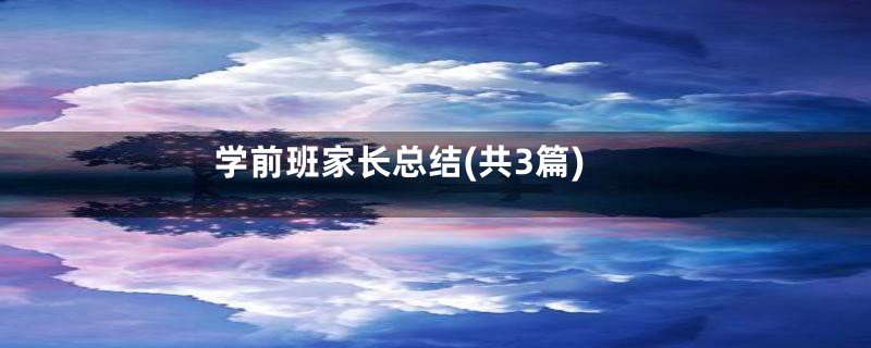 学前班家长总结(共3篇)