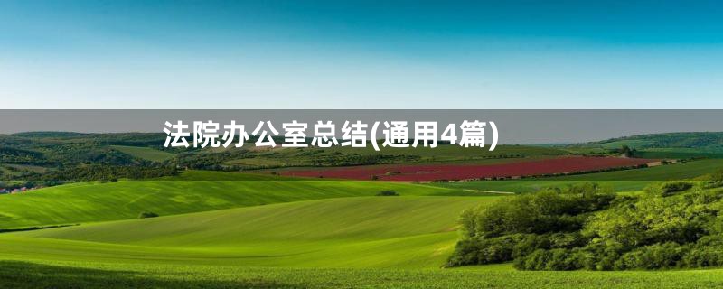 法院办公室总结(通用4篇)