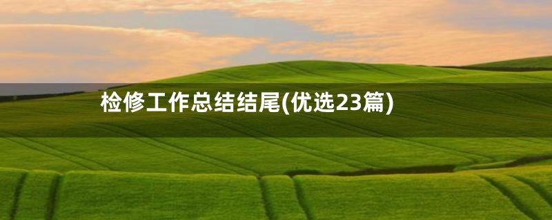 检修工作总结结尾(优选23篇)