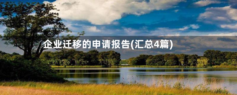 企业迁移的申请报告(汇总4篇)
