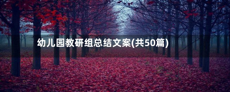 幼儿园教研组总结文案(共50篇)