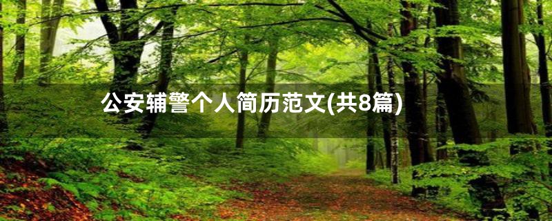 公安辅警个人简历范文(共8篇)