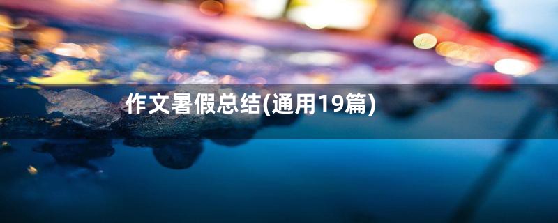 作文暑假总结(通用19篇)