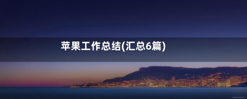 苹果工作总结(汇总6篇)