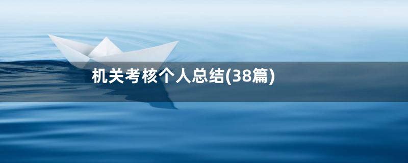 机关考核个人总结(38篇)