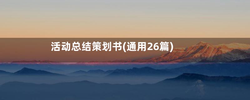 活动总结策划书(通用26篇)