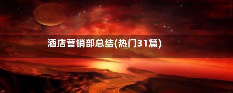 酒店营销部总结(热门31篇)