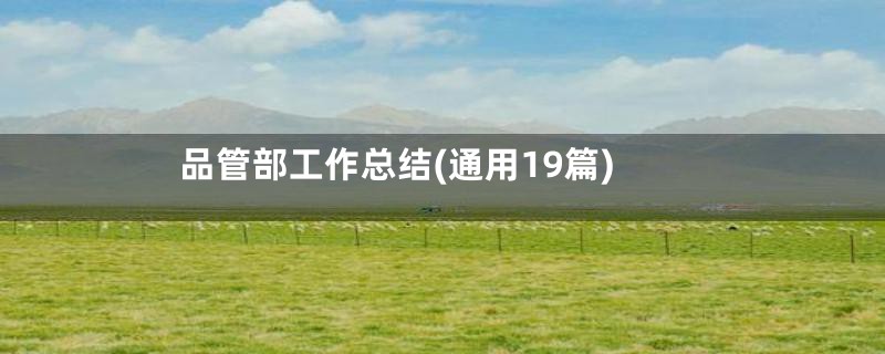 品管部工作总结(通用19篇)