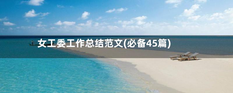 女工委工作总结范文(必备45篇)