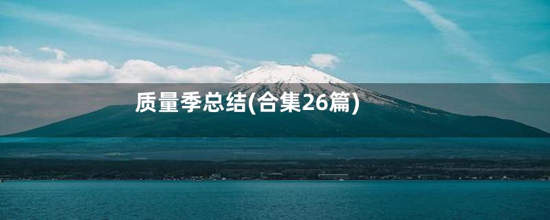 质量季总结(合集26篇)