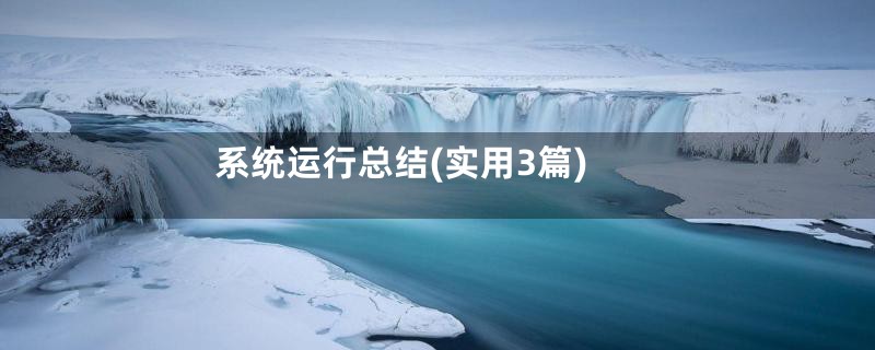 系统运行总结(实用3篇)